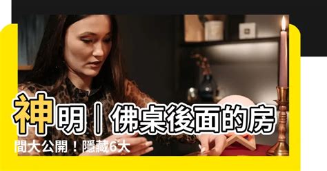 佛桌後面的房間